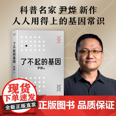 了不起的基因 科普作家尹烨新作 基因这么讲我就懂了 中科院院士舒德干高福企业家冯仑联合 生物学科普书籍 果麦
