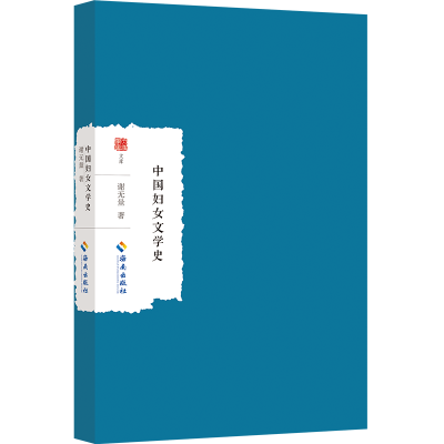 正版新书]中国妇女文学史谢无量著9787573018366