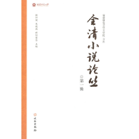 音像全清小说论丛 辑欧阳健,吴巍巍,欧阳萦雪 编