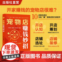 宠物店赚钱妙招 陈美 编著 开店筹划+店铺选址+商品管理+营销推广 “日进斗金”就这么简单!10步助你成长为玩“赚”宠物