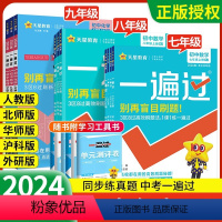 8本:语数英物政史地生[人教版] 八年级上 [正版]2024一遍过初中九年级七八年级上册下册数学物理化学语文英语政治历史