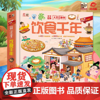 店 大千世界人文立体书 饮食千年 呦呦童幼儿儿童书籍 全方位多角度解构中华传统饮食文化 感受中华饮食文化的传承与变迁