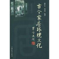 正版新书]古今家居环境文化骆中钊9787503847004