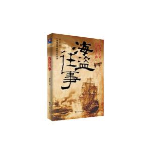 海盗往事