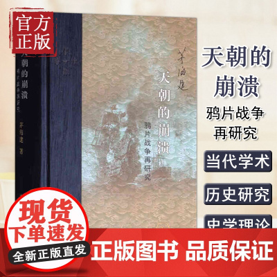 天朝的崩溃-鸦片战争再研究 茅海建著 琦善卖国中英南京条约虎门条约平等与不平等 中国通史近代史正版书籍