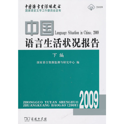 醉染图书中国语言生活状况报告(2009)下编9787100072816