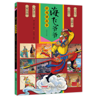音像海飞爷爷讲戏剧故事(美绘注音版)海飞