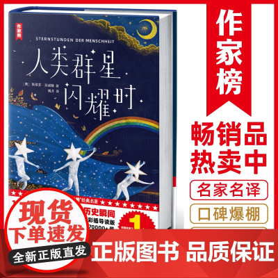 人类群星闪耀时(感动余华雷军高圆圆!全新精装插图珍藏版!14个影响人类文明的历史瞬间特写!译自德文原版全本!)