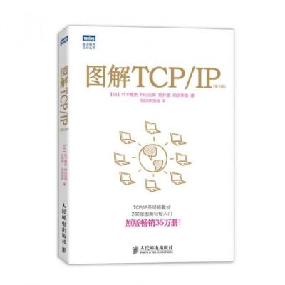 图解TCP\*P(*5版)/图灵程序设计丛书(日)竹下隆史//村山公保//荒井透//苅田幸雄|译者...