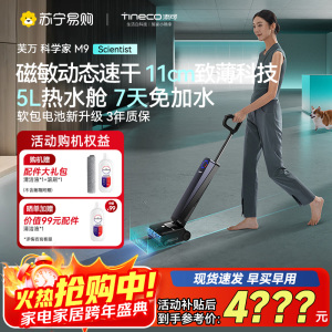 添可芙万科学家M9洗地机 AI双向助力[磁敏动态速干 净味除菌 7天免加水]躺平0缠毛自清洁拖地机器人