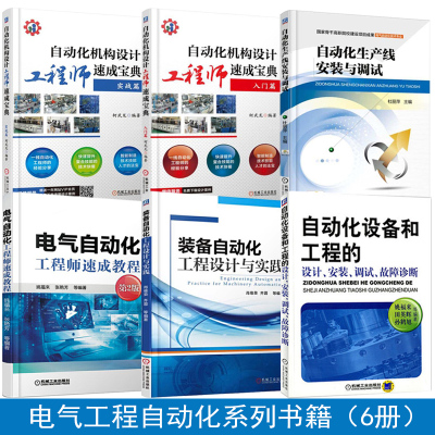 L全6册-自动化机构设计工程师速成宝典实战篇+入门+电气自动化工程师速成教程+装备设备工程设计安装调试故障诊断+生产