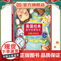 美国经典数学启蒙绘本:奇数真好玩