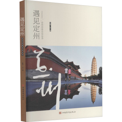 醉染图书遇见定州9787511381767