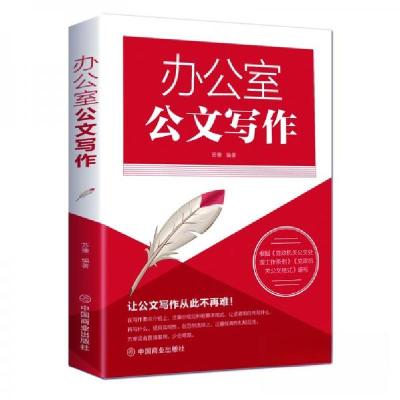 正版新书]办公室公文写作苏豫 编9787520809023