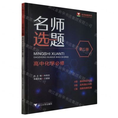 [N]高中化学(必修第2册)/名师选题系列-9787308237932