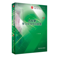 音像内科学学习指导与习题集(第3版/临床配教)霍勇
