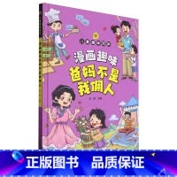 漫画趣味爸妈不是我佣人 [正版]漫画趣味爸妈不是我佣人