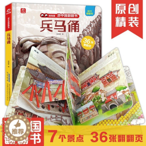 [醉染正版]游中国翻翻书 兵马俑 3d立体书全景折页 4-5-6周岁幼儿童地理科普百科 宝宝启蒙早教认知书籍 亲子故事绘