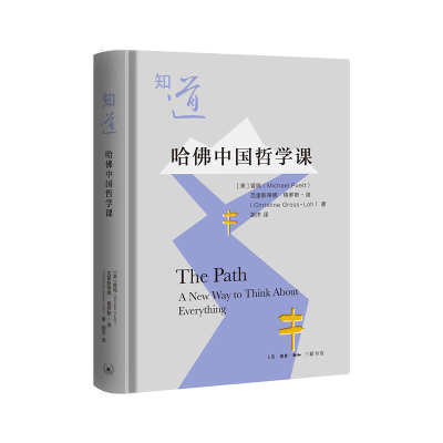 正版新书]知道 哈佛中国哲学课(美)普鸣,(美)克里斯蒂娜·格罗斯-