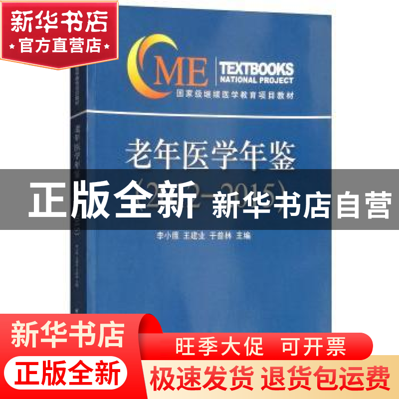 正版 老年医学年鉴(2012-2015) 李小鷹,王建业,于普林 中华医