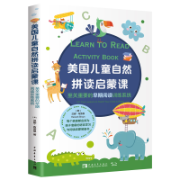 [M]至关重要的早期阅读训练系统/美国儿童自然拼读启蒙课-9787515351933