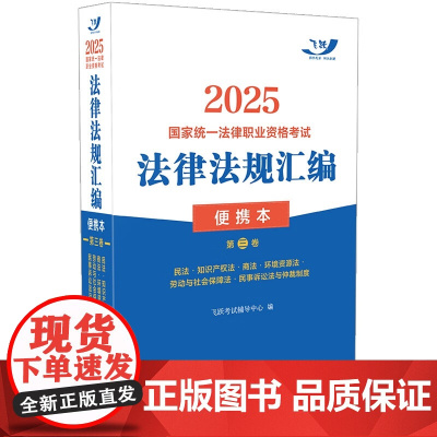 2025国家统一法律职业资格考试法律法规汇编 便携本 第三卷 飞跃版 中国法治出版社 9787521647655