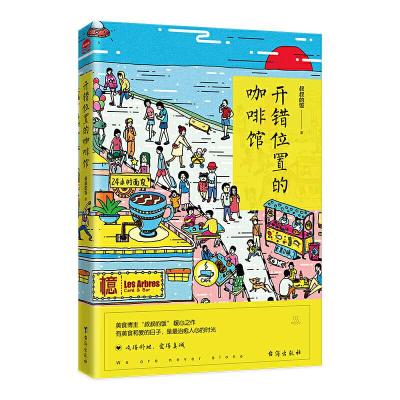 正版新书]开错位置的咖啡馆叔叔的饭9787516824597