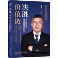 正版新书]决胜价值链:从供应链到价值链管理跃迁姜宏锋97871117