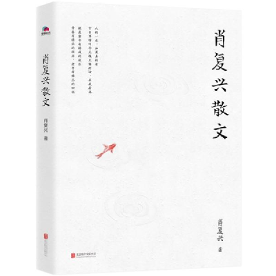 正版新书]肖复兴散文肖复兴9787559639394