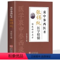 [正版]衷中参西圣医张锡纯医学精髓 国医传世名方书 张锡纯医学中参西录医学全书 张锡纯奇效验方中药材抓配炖汤中药调理