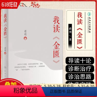 [正版] 我读金匮 蒋明著 中医经典名医名方参考工具书籍 中医经典古籍张仲景 人民卫生出版社9787117302036