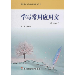 醉染图书学写常用应用文(第2版)9787561777084
