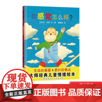 你感觉怎么样蒲蒲兰绘本馆硬壳精装图画书安东尼布朗作品儿童情绪绘本适合4岁5岁6岁幼儿园儿童亲子课外阅读正版童书