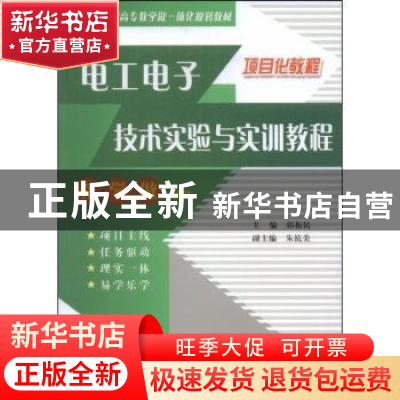 正版 电工电子技术实验与实训教程 郭振民主编 中国水利水电出版