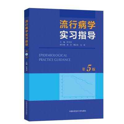 正版新书]流行病学实习指导(第5版)叶冬青9787312050039