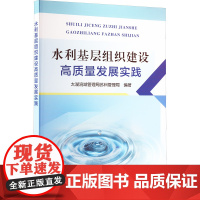 水利基层组织建设高质量发展实践 太湖流域管 专业科技 水利电力 建筑/水利(新) 正版图书籍黄河水利出版社