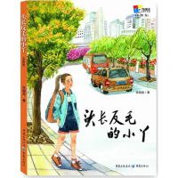 [M]头长反毛的小丫-9787229122164