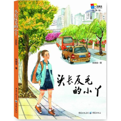 [M]头长反毛的小丫-9787229122164