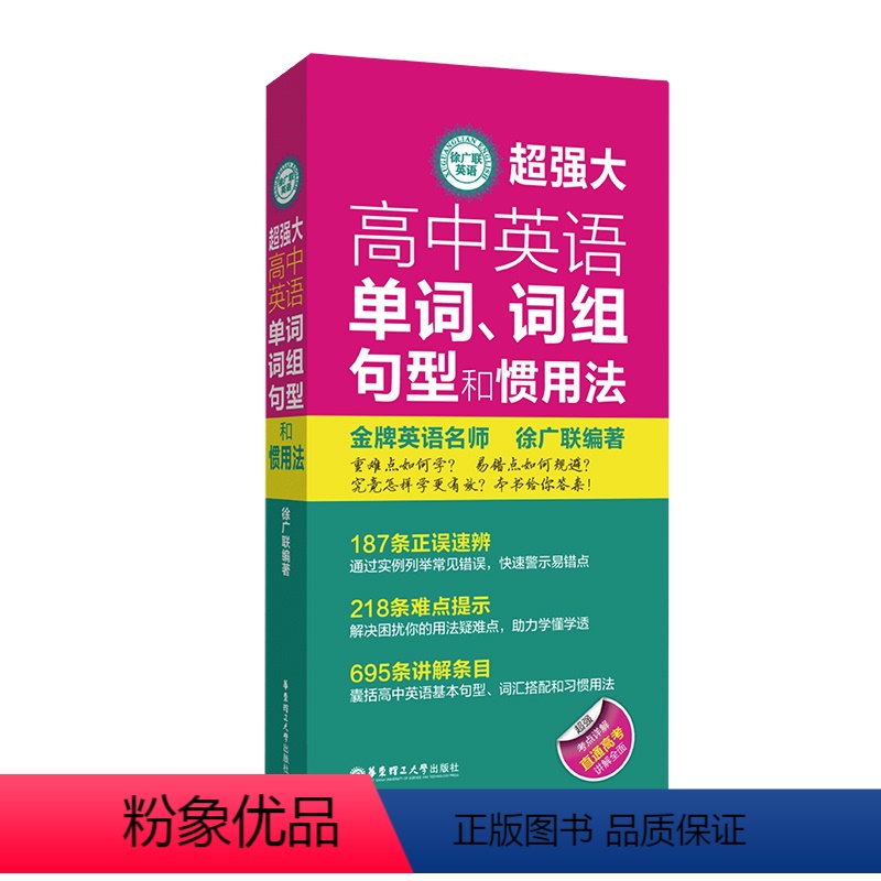 [正版]徐广联英语-超强大高中英语单词、词组、句型和惯用法