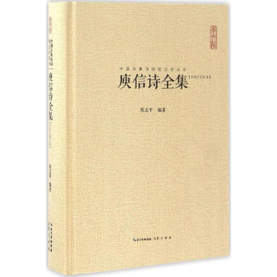 [M]庾信诗全集-9787540332709