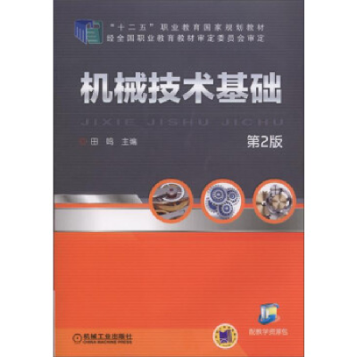 正版新书]机械技术基础(第2版)/田鸣田鸣 主编 著9787111481454
