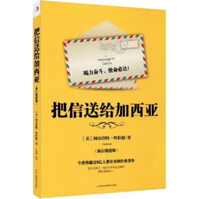 正版新书]把信送给加西亚(执行精进版)李春蕾9787515826455