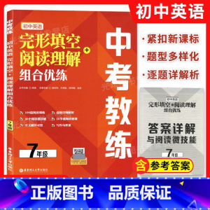 七年级 初中通用 [正版]任选中考教练 初中英语完形填空+阅读理解组合优练 七八九年级/789年级 初中英语阅读理解完形