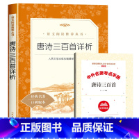 [赠考试重点]唐诗三百首详析 [正版]赠考试重点水浒传九年级必读原着老师的初三课外书籍中国古典四大名着上册下册初中生上册