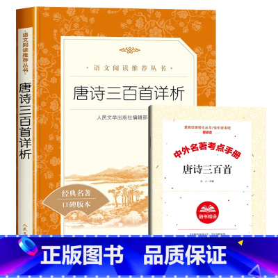 [赠考试重点]唐诗三百首详析 [正版]赠考试重点水浒传九年级必读原着老师的初三课外书籍中国古典四大名着上册下册初中生上册