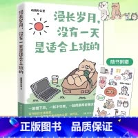 [正版] 漫长岁月没有一天是适合上班的 动物办公室治愈漫画书籍送给每一个不开心的大人 绘本打工上班族精神食粮 暖心