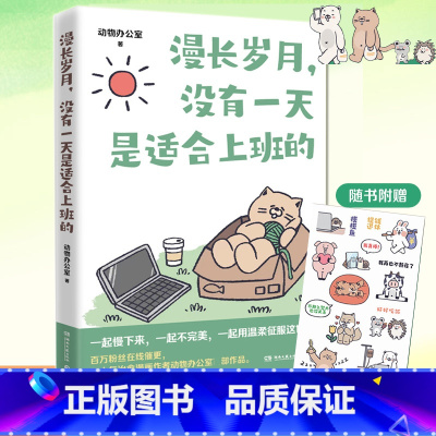 [正版] 漫长岁月没有一天是适合上班的 动物办公室治愈漫画书籍送给每一个不开心的大人 绘本打工上班族精神食粮 暖心
