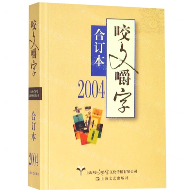 [N]咬文嚼字(2004合订本)-9787532168422