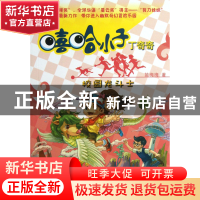 正版 校园龙斗士/嘻哈小子丁奇奇 简梅梅 武汉大学 9787307106741