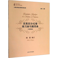 [M]克莱采尔42首练习曲与随想曲(中提琴版)-9787567137790